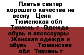 Платье-свитер хорошего качества на весну › Цена ­ 200 - Тюменская обл., Тюмень г. Одежда, обувь и аксессуары » Женская одежда и обувь   . Тюменская обл.,Тюмень г.